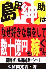 島田紳助はなぜ好きな事をして数十億円も稼ぐのか 蓄財術は島田紳助に学べ!-