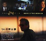 24 BEHIND THE SCENES 『24』の舞台裏-(DVD1枚付)