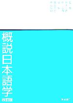 概説日本語学