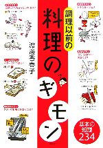 調理以前の料理のギモン 基本の知識234-(講談社の実用BOOK)