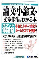 ポケット解説 論文・小論文の文章作法がわかる本