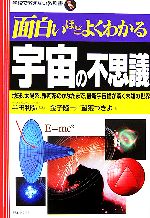 面白いほどよくわかる宇宙の不思議 地球、太陽系、銀河系のかなたまで、最新宇宙論が解く未知の世界-(学校で教えない教科書)