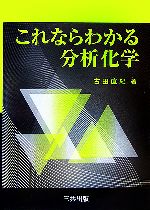 これならわかる分析化学