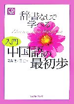 辞書なしで学べる入門・中国語の最初歩 -(CD2枚付)