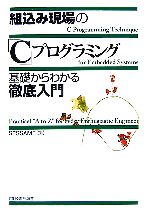 組込み現場の「C」プログラミング基礎からわかる徹底入門