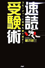 速読受験術 スピーディーに何度も繰り返す!-