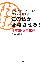 この私が合格させる!4年生・5年生編 中学受験マザーズの超リアル奮戦記-