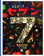 どこどこ?セブン たからさがし-(まちがいさがし絵本)(8)