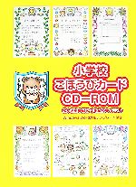 小学校ごほうびカードCD‐ROM -(CD-ROM1枚付)