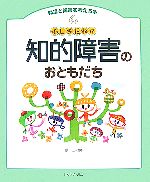 ふしぎだね!?知的障害のおともだち -(発達と障害を考える本6)