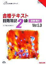 合格テキスト 日商簿記2級 商業簿記 Ver.5.0 -(よくわかる簿記シリーズ)