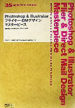 Photoshop & Illustratorフライヤー・DMデザインマスターピース -(CD-ROM1枚付)