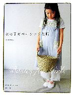 女の子のベーシックな服 -(実物大パターン付)