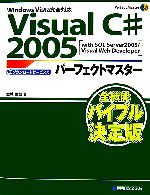 Visual C#2005パーフェクトマスター -(Perfect Master90)