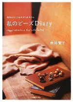 毎日はたくさんのきらめきから 私のビーズDiary