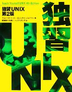 独習UNIX