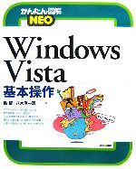 Windows Vista基本操作 -(かんたん図解NEO)