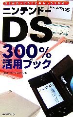 ニンテンドーDS300%活用ブック