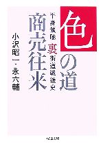 色の道商売往来 平身傾聴・裏街道戦後史-(ちくま文庫)