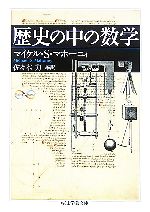 歴史の中の数学 -(ちくま学芸文庫)