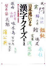 日本通になる漢字クイズ 美しい日本の言葉1000-