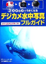 デジカメ水中写真フルガイド 3ステップでうまくなる 水中写真用語辞典付き!-