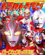 決定版 全ウルトラマンパーフェクト超百科 -(テレビマガジンデラックス174)