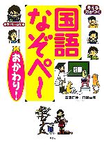 考える力がつく国語なぞペ~ おかわり! 小学1年~3年生-