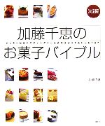 決定版 加藤千恵のお菓子バイブル クッキーからウエディングケーキまでオリジナルレシピ147-