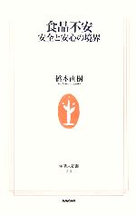 食品不安 安全と安心の境界-(生活人新書)