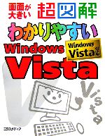 超図解 わかりやすいWindows Vista -(超図解シリーズ)