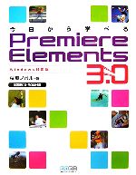 今日から学べるPremiere Elements3.0 Windows対応版-(CD-ROM1枚付)