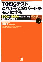 TOEICテストこれ1冊で全パートをモノにする 500点~860点突破のための解法テク&実戦問題-(CD付)