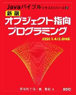 新版オブジェクト指向プログラミング J2SE1.4/5.0対応-(Javaバイブルテキストシリーズ2)(別冊付)