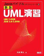 新版UML演習 UML2.0対応 J2SE1.4/5.0対応-(Javaバイブルテキストシリーズ3)(別冊付)