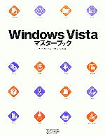 Windows Vistaマスターブック
