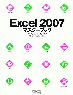 Excel2007マスターブック Windows Vista版