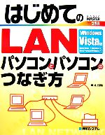 はじめてのLAN パソコンとパソコンのつなぎ方Windows Vista版-(BASIC MASTER)