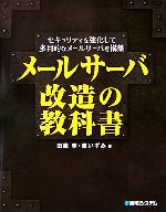 メールサーバ改造の教科書 セキュリティを強化して多目的なメールサーバを構築-