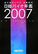 2007 日経バイオ年鑑 研究開発と市場・産業動向