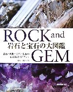 岩石と宝石の大図鑑 ROCK and GEM-