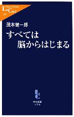 すべては脳からはじまる -(中公新書ラクレ)