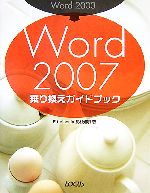 Word2003→Word2007乗り換えガイドブック