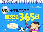 小学生のための英文法365日 -(CD1枚付)