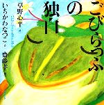 ごびらっふの独白 -(声にだすことばえほん)