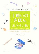 手縫いのきほんおさらい帖 縫いたいときにすぐに役に立つ 糸の通し方からトートバッグ作りまで-