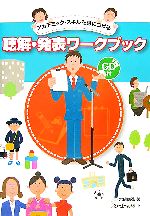 聴解・発表ワークブック アカデミック・スキルを身につける-(CD1枚、別冊1冊付)