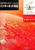 NTTコミュニケーションズインターネット検定.com Master★★2007公式テキスト