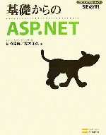 基礎からのASP.NET -(SE必修!プログラマの種シリーズ)(CD-ROM1枚付)