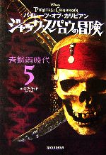 パイレーツ・オブ・カリビアン ジャック・スパロウの冒険 青銅器時代-(5)